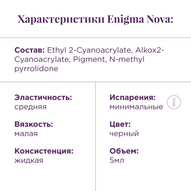 Клей для ресниц Enigma «Nova»