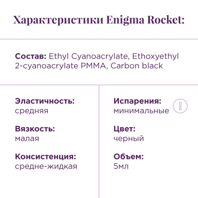 Клей для ресниц Enigma «Rocket»
